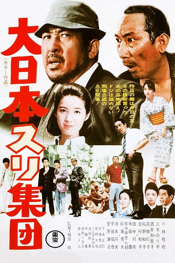 Póster de 大日本スリ集団