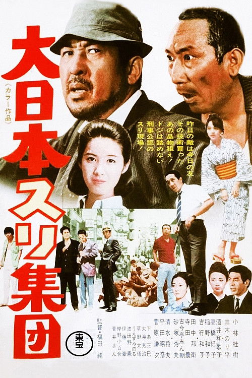 Póster de 大日本スリ集団