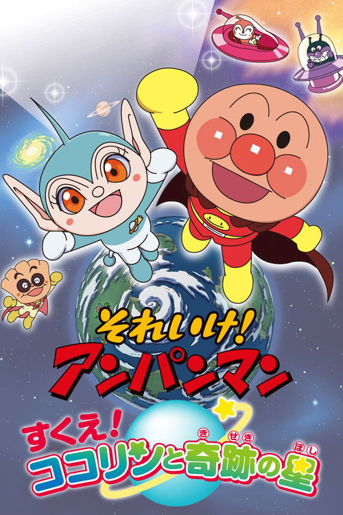 Póster de それいけ!アンパンマン すくえ! ココリンと奇跡の星