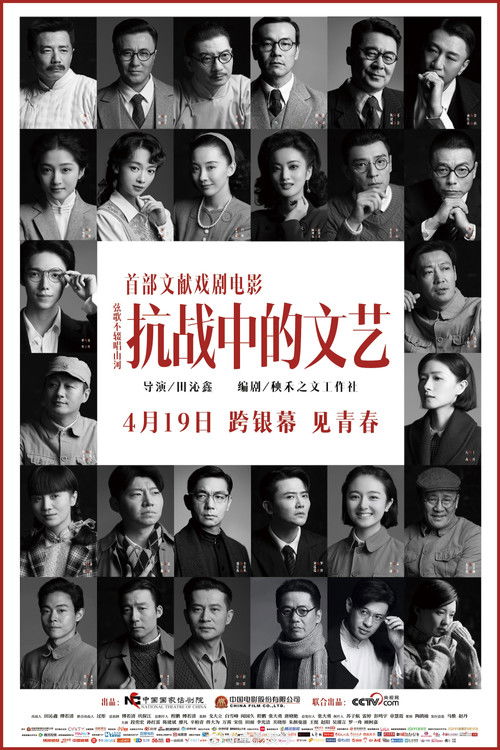 Póster de 抗战中的文艺