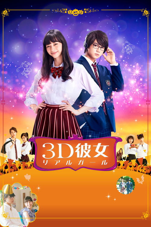 Póster de 3D彼女 リアルガール