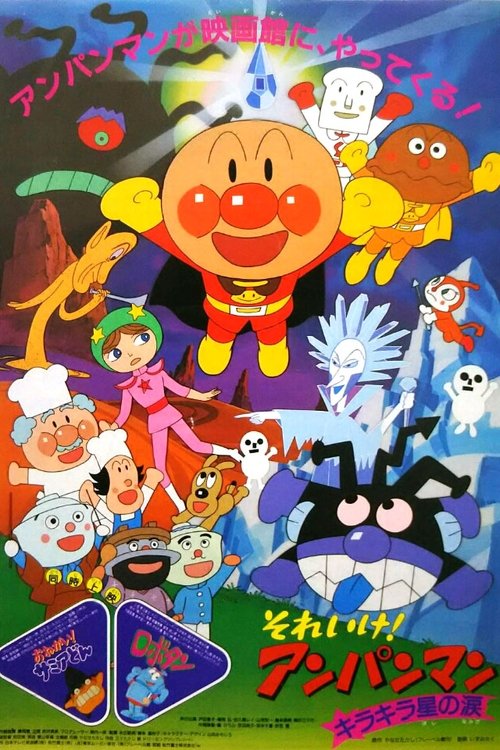 Póster de それいけ！アンパンマン キラキラ星の涙