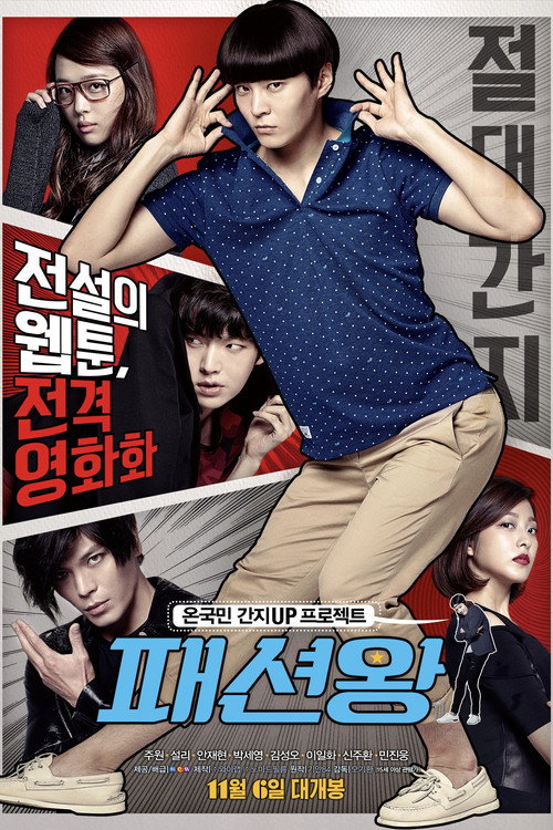 Póster de 패션왕