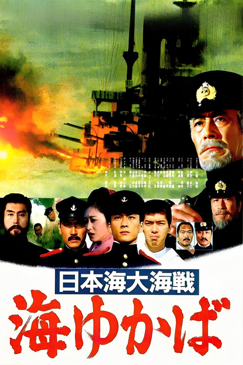 Póster de 日本海大海戦 海ゆかば