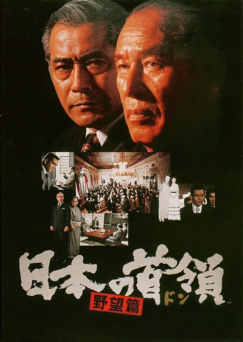 Póster de 日本の首領 野望篇