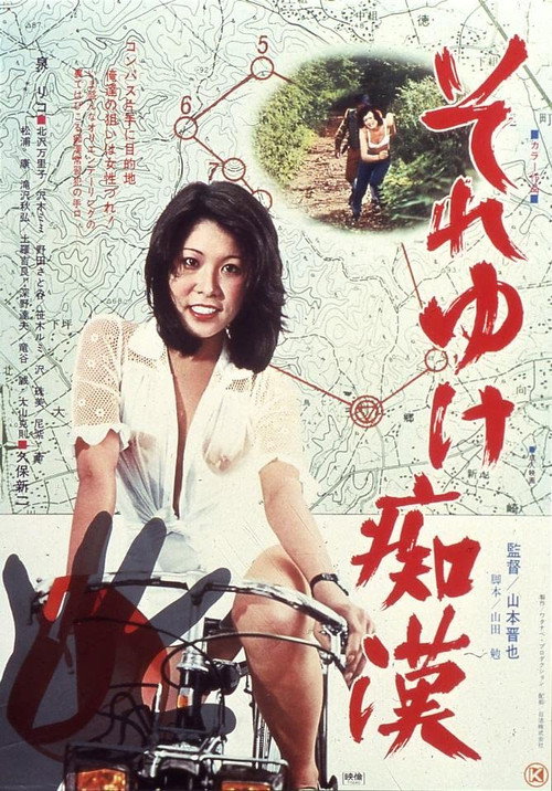 Póster de それゆけ痴漢