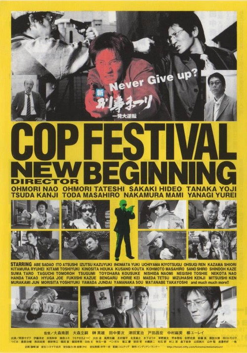 Póster de 新　刑事まつり　～一発大逆転～