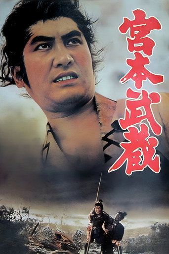Póster de 宮本武蔵