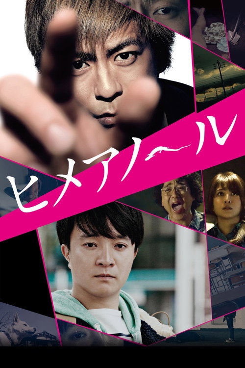 Póster de ヒメアノ～ル