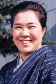 三崎千恵子
