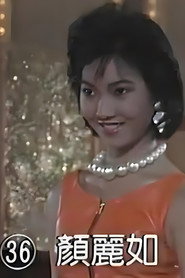 顏麗如
