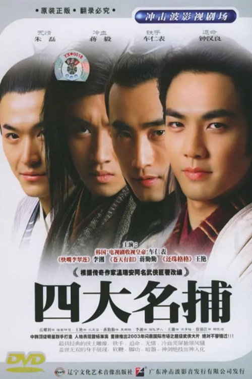 Póster de 四大名捕会京师