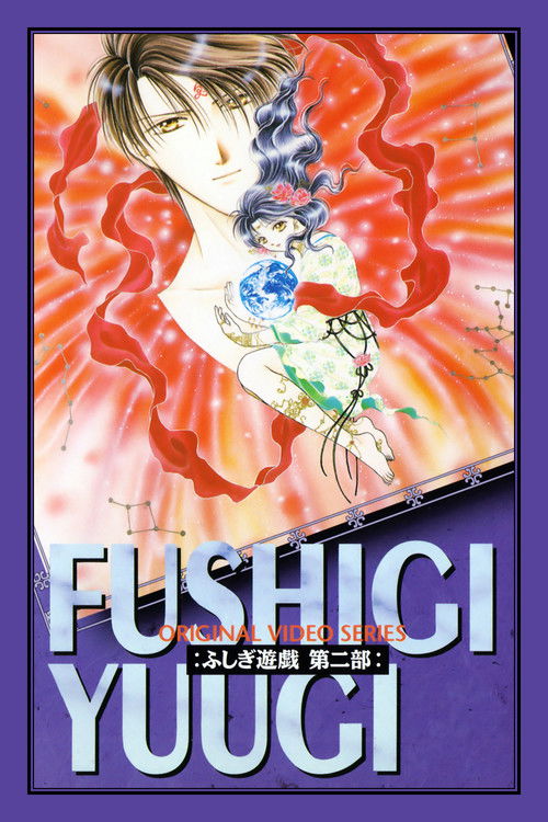 Póster de ふしぎ遊戯 第二部