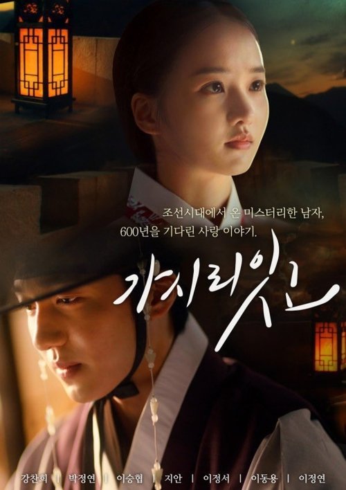 Póster de 가시리잇고