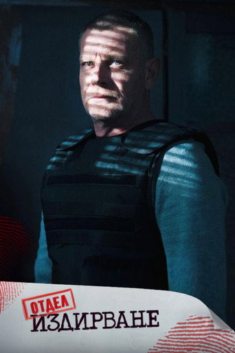 Póster de Отдел Издирване