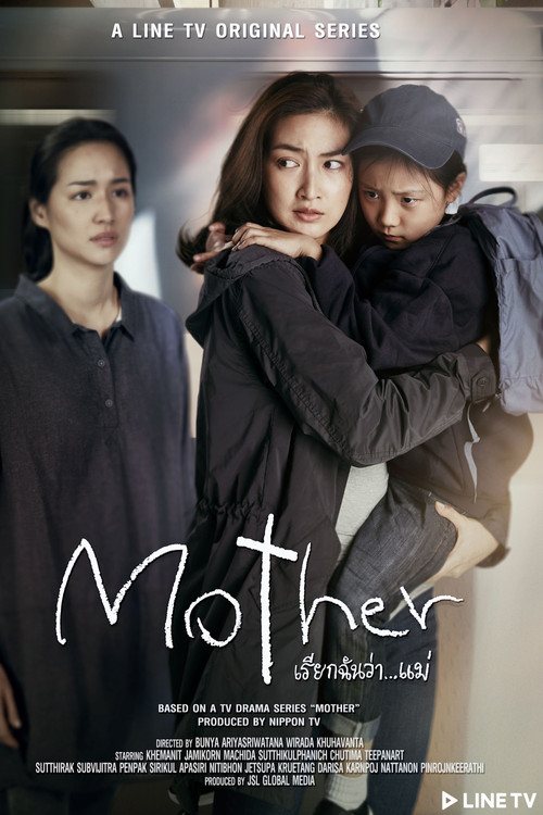 Póster de Mother เรียกฉันว่า...แม่
