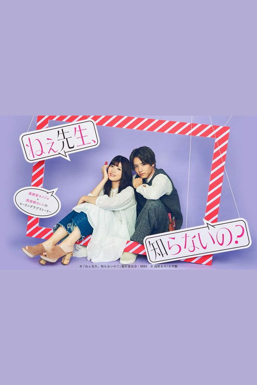 Póster de ねぇ先生、知らないの？