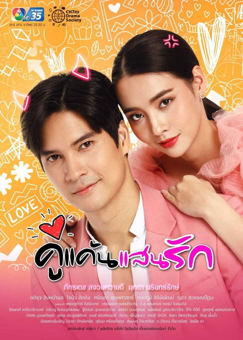 Póster de คู่แค้นแสนรัก