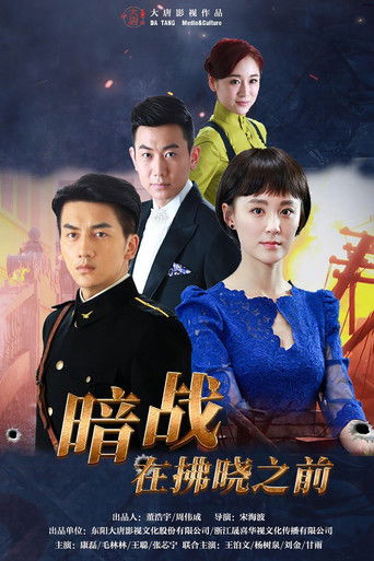 Póster de 暗战在拂晓之前