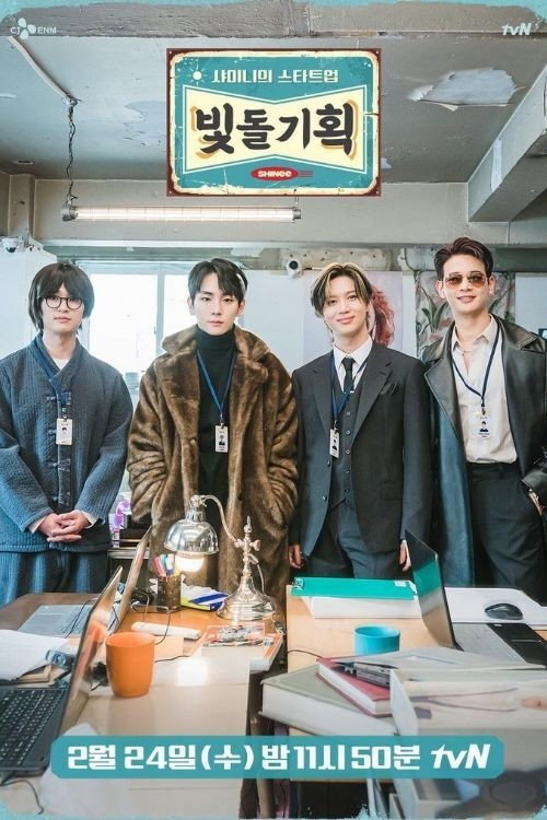 Póster de 샤이니의 스타트업 - 빛돌기획