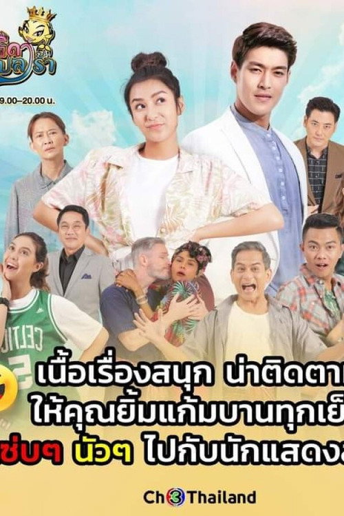 Póster de เทพธิดาปลาร้า