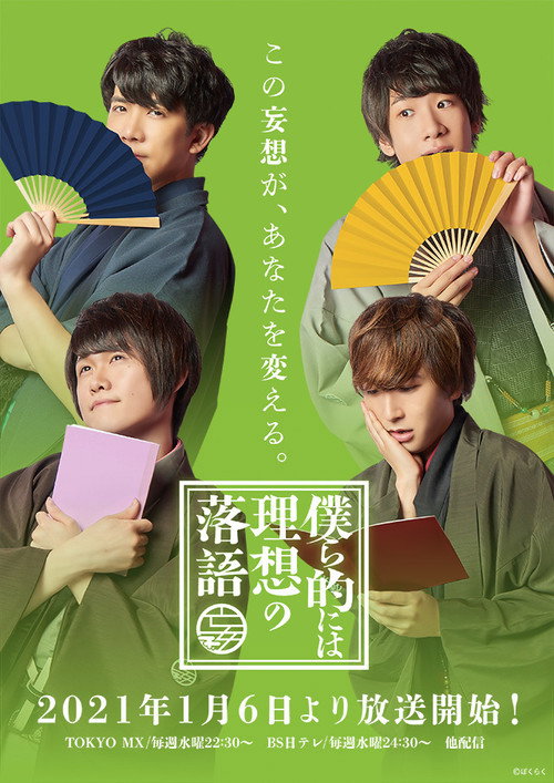 Póster de 僕ら的には理想の落語