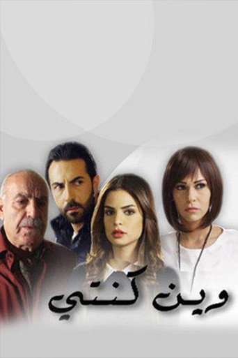 Póster de وين كنتي