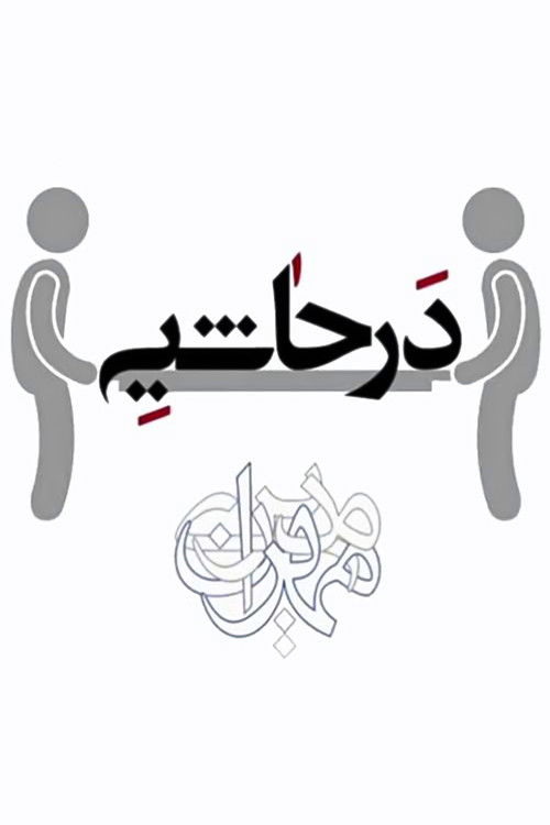 Póster de در حاشیه