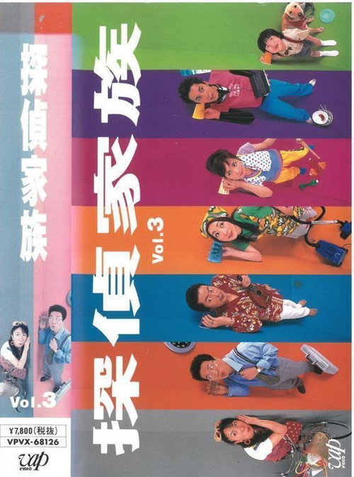 Póster de 探偵家族