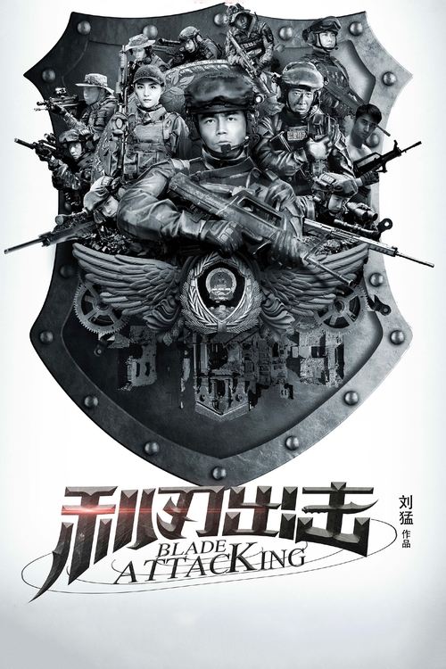 Póster de 利刃出击