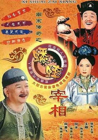 Póster de 南宋传奇之蟋蟀宰相