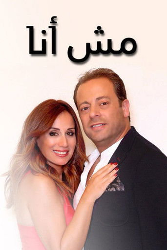 Póster de مش أنا