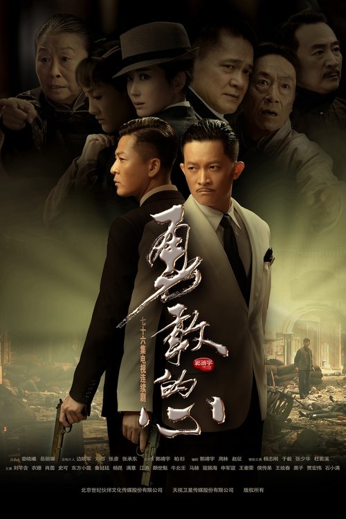 Póster de 勇敢的心
