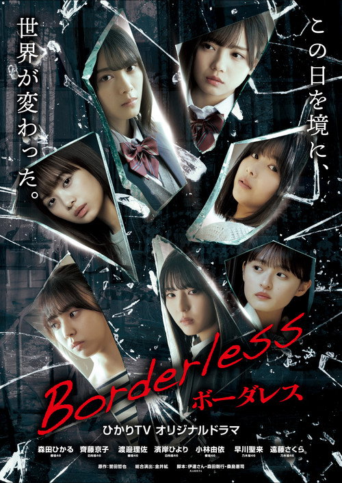 Póster de ボーダレス
