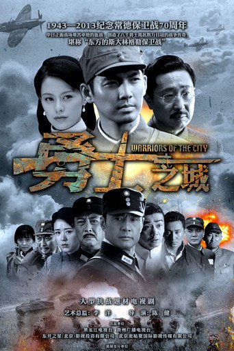 Póster de 勇士之城