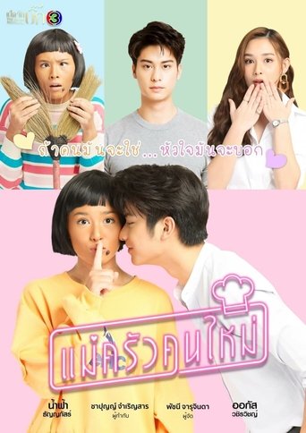 Póster de แม่ครัวคนใหม่
