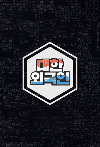 Póster de 대한외국인