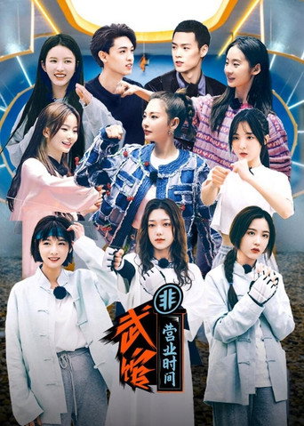 Póster de 姐姐妹妹的武馆