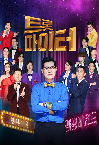 Póster de 트롯파이터