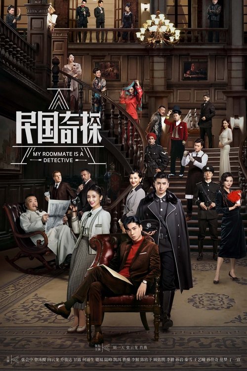 Póster de 民国奇探
