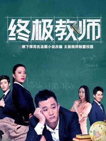 Póster de 终极教师