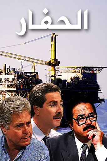 Póster de الحفار
