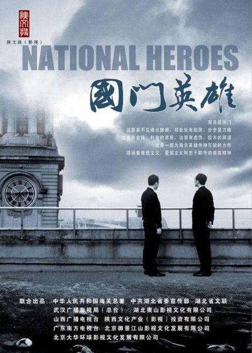 Póster de 国门英雄