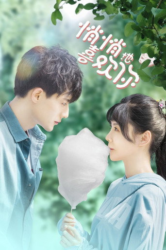 Póster de 悄悄地喜欢你