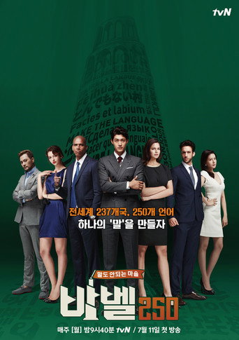 Póster de 바벨250 - 말도 안되는 마을