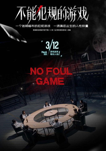 Póster de 不能犯规的游戏