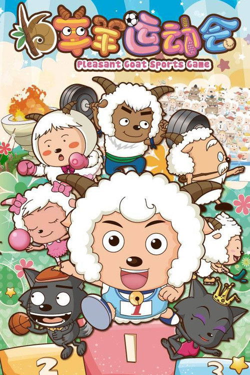 Póster de 喜羊羊与灰太狼之羊羊运动会