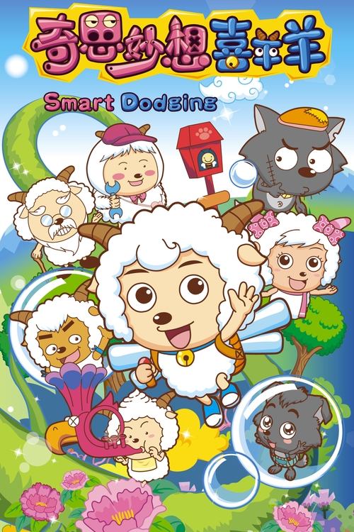 Póster de 喜羊羊与灰太狼之奇思妙想喜羊羊