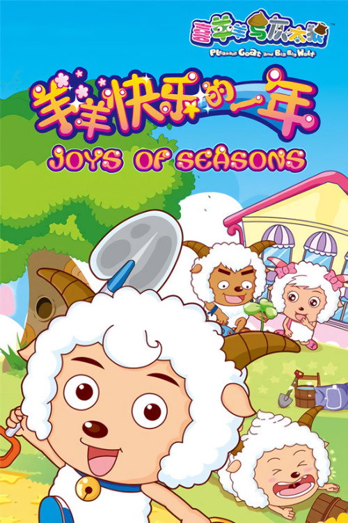 Póster de 喜羊羊与灰太狼之羊羊快乐的一年