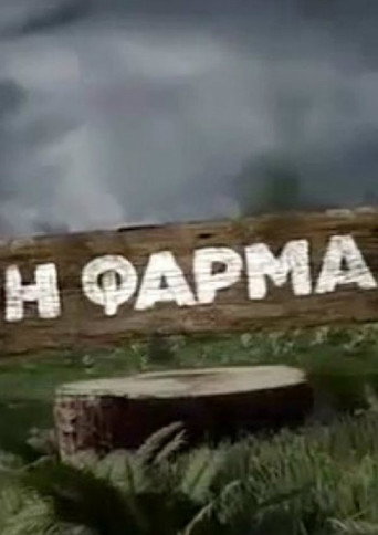 Póster de Η φάρμα